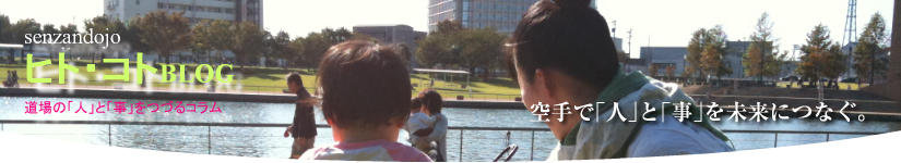 千山道場ヒトコトブログ