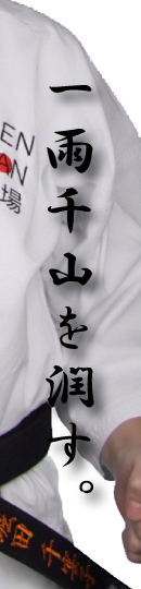 一雨千山を潤す。千山道場コンセプト。