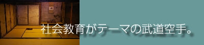 社会教育がテーマの武道道場