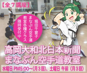 堀田千宴子高岡大和まなぶん空手道教室