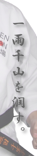 一雨千山を潤す。千山道場の活動テーマ。