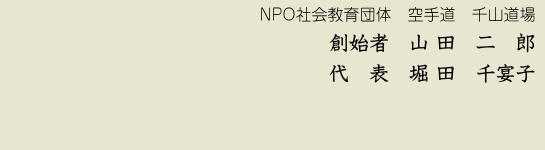 創始者山田二郎　代表堀田千宴子
